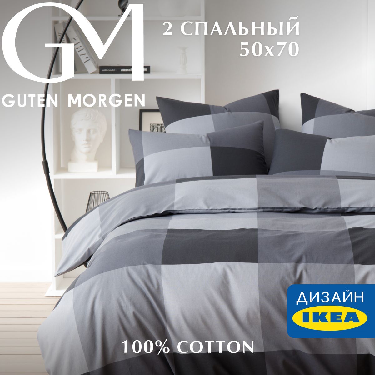 Постельное белье Guten Morgen 1171, Gray cage 2 спальный с нав. 50х70 бязь