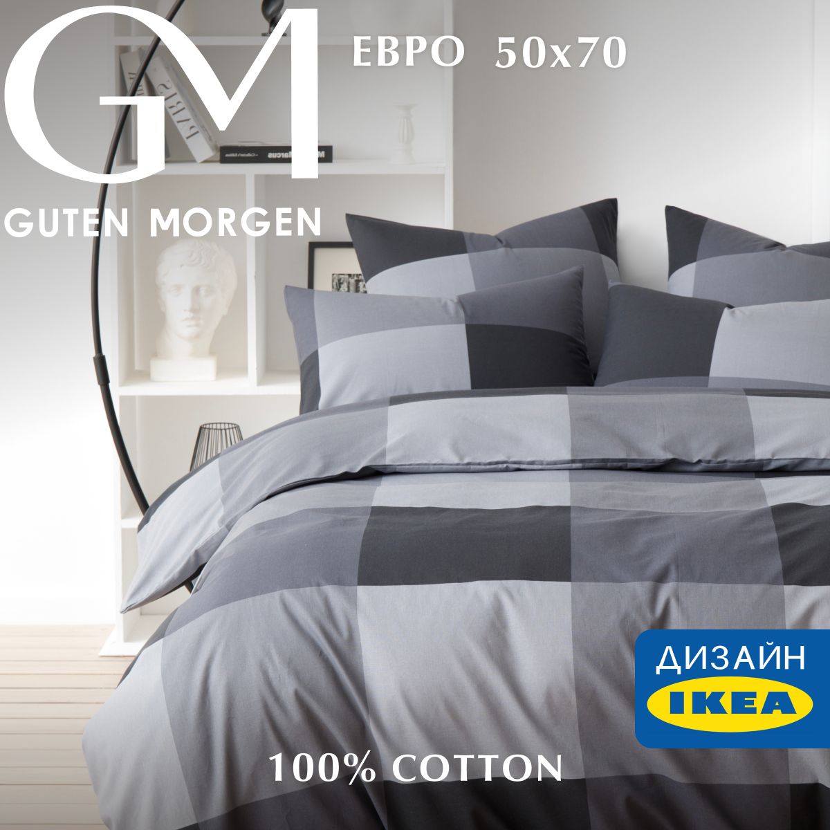 Постельное белье Guten Morgen 1171, Gray cage евро с нав. 50х70 бязь