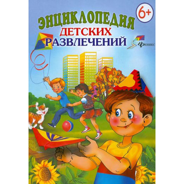 

Энциклопедия детских развлечений
