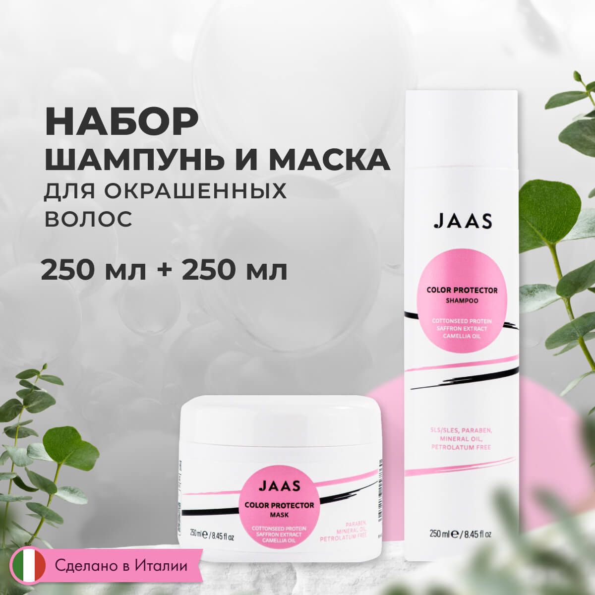 Набор Jaas Color Protector для окрашенных волос (шампунь и маска), 250 мл + 250 мл