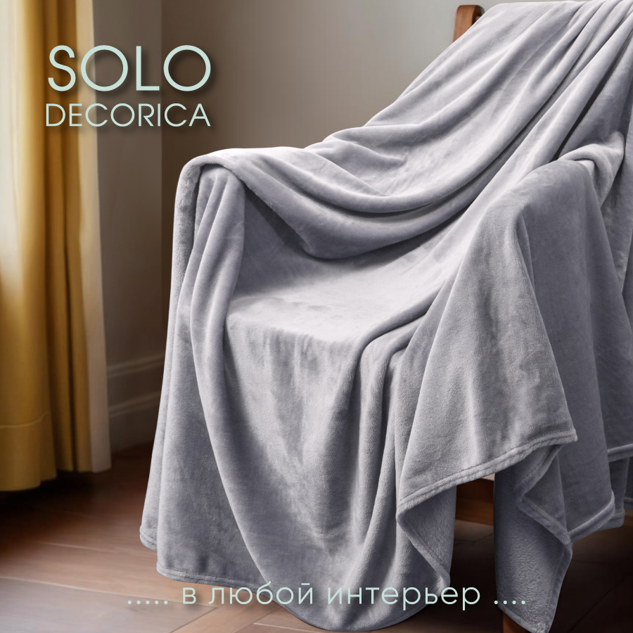 Плед Solo Decorica 150х200 см гладкий велсофт цвет светло-серый