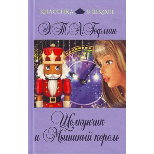 

Щелкунчик и Мышиный Король