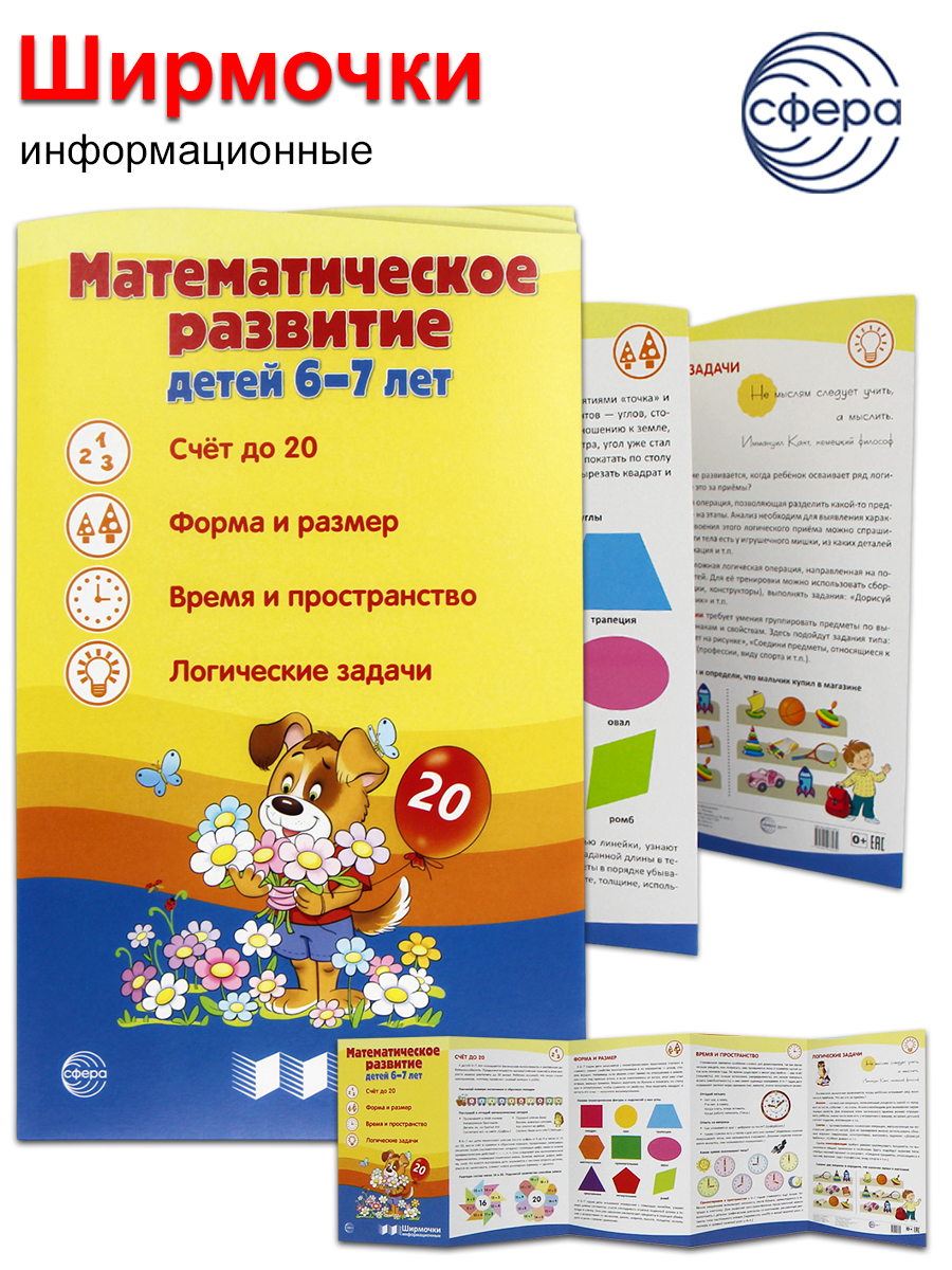 

Ширмочки информационные. Математическое развитие детей 6-7 лет
