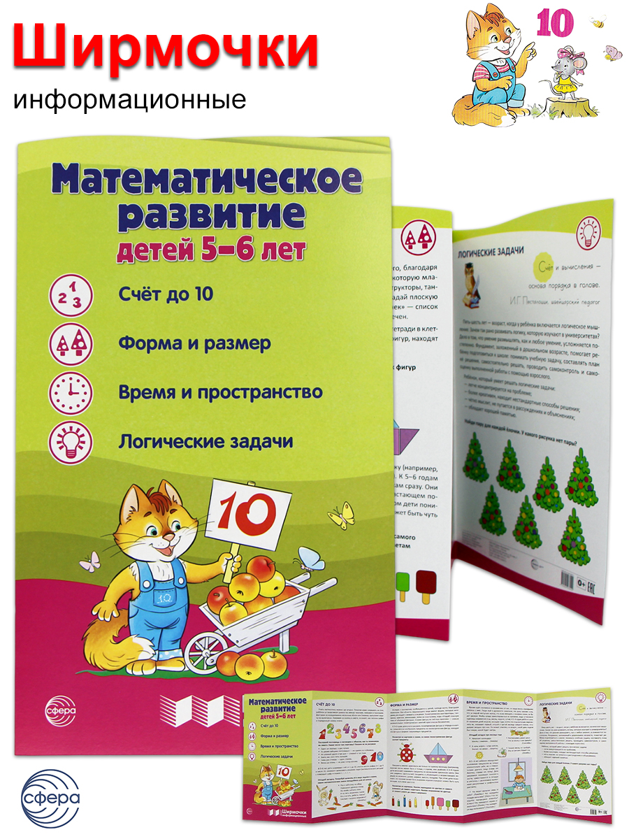 

Ширмочки информационные. Математическое развитие детей 5-6 лет