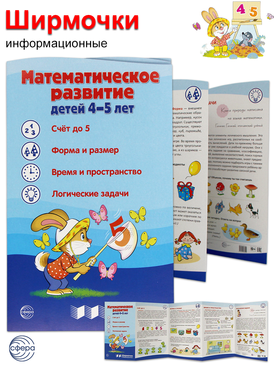 

Ширмочки информационные. Математическое развитие детей 4-5 лет