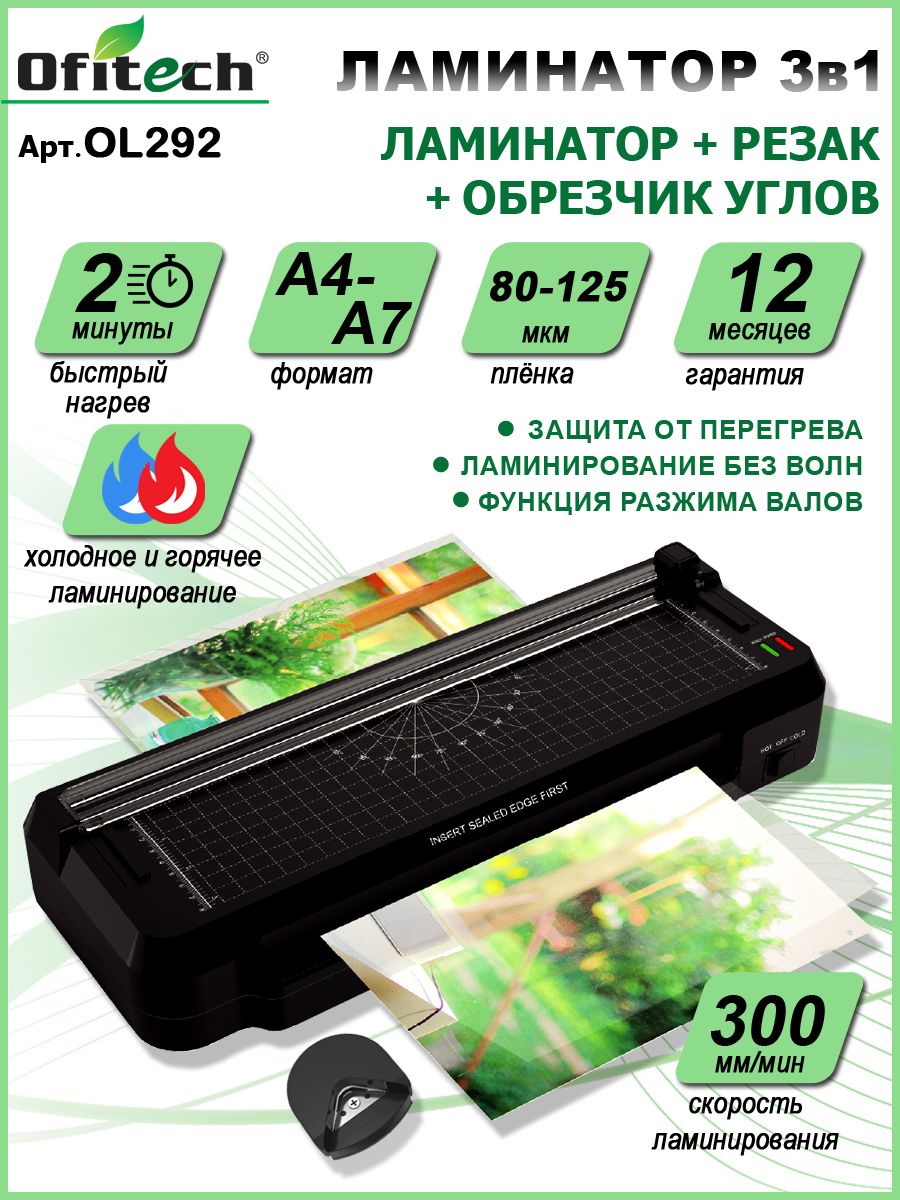 

Ламинатор Ofitech OL292