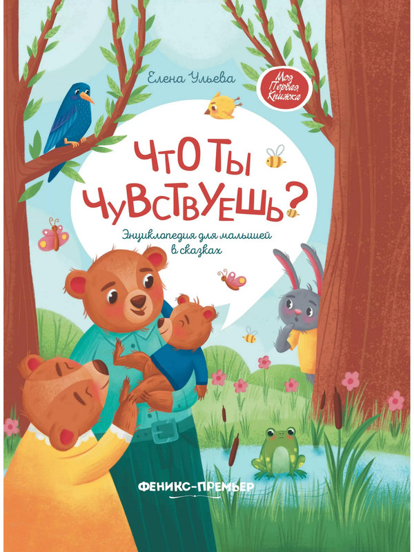 

Что ты чувствуешь Энциклопедия для малышей в сказках