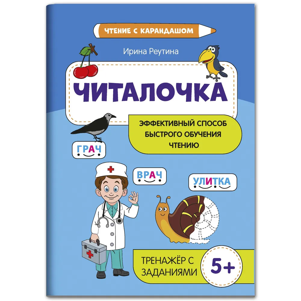 

Читалочка: эффективный способ быстрого обучения чтению