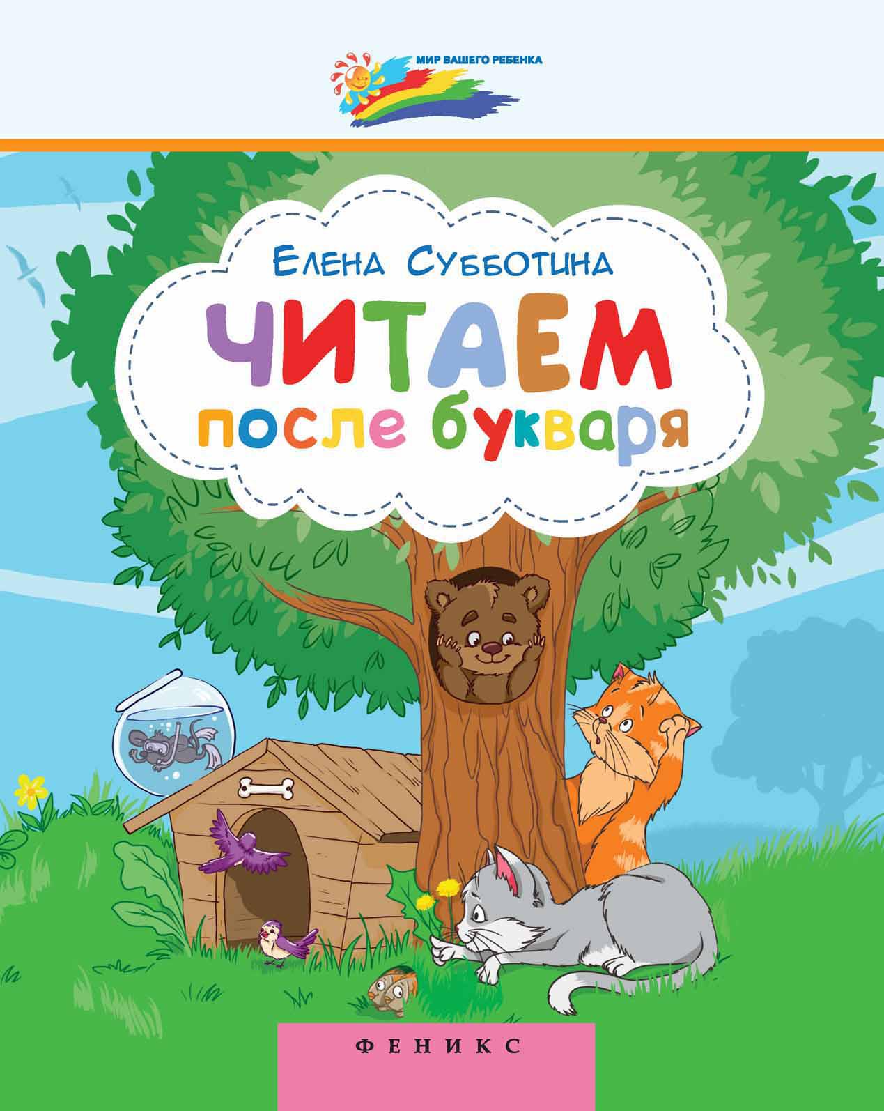 

Читаем после букваря