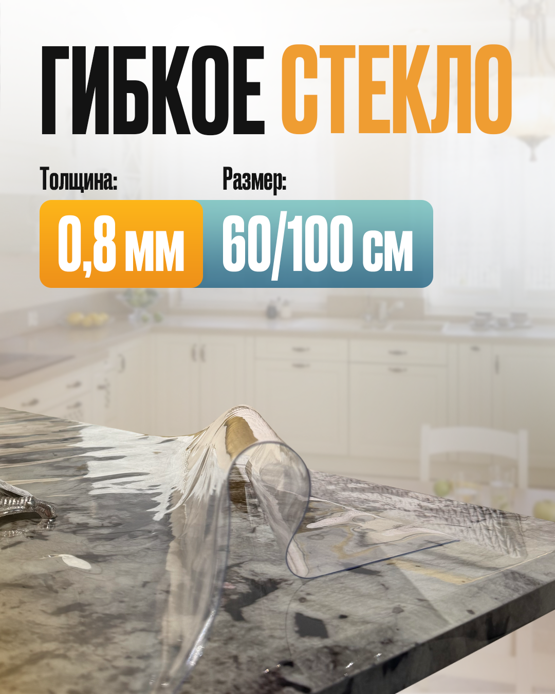 

Скатерть на стол гибкое жидкое стекло 100х60 см (0,8 мм) 123100600836, Прозрачный, гибкое стекло серия 4-4-0