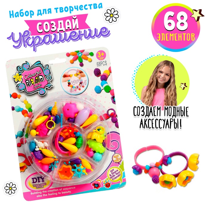 Набор для создания украшений Beads set, 68 элементов NoBrand