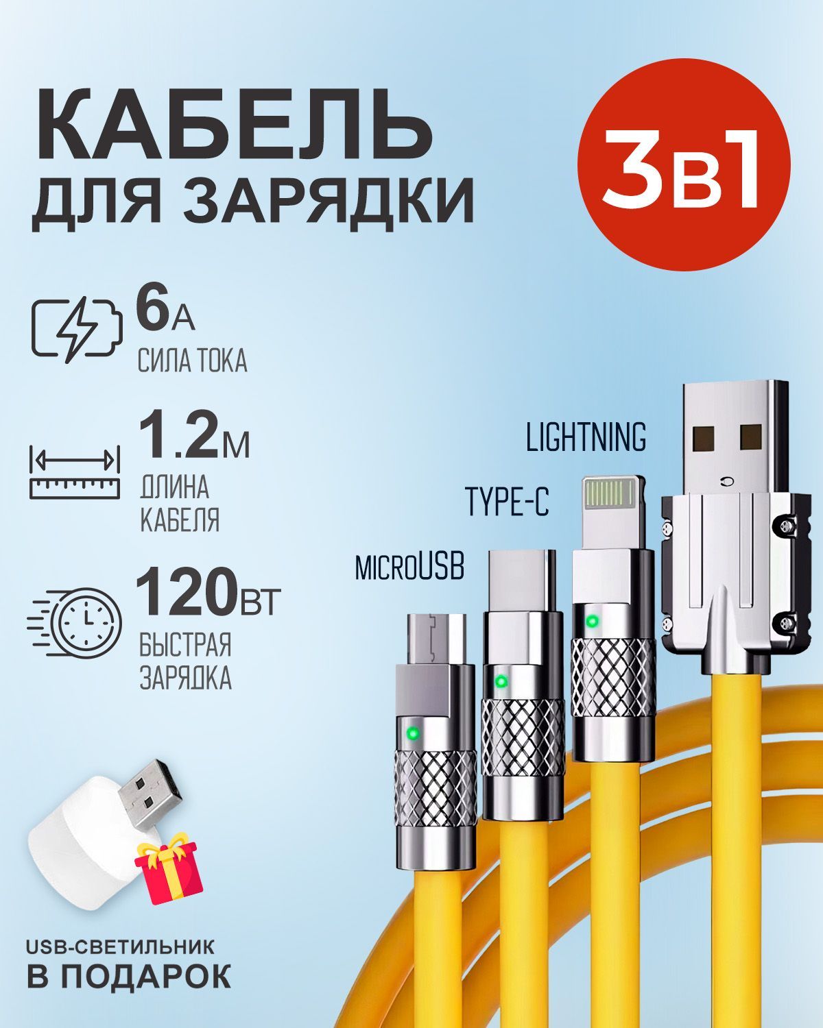 Кабель STAREX 1.2м USB 3 в 1 Type-С, Lightning, Micro-USB 6A 120W c инд-ром зарядки желтый