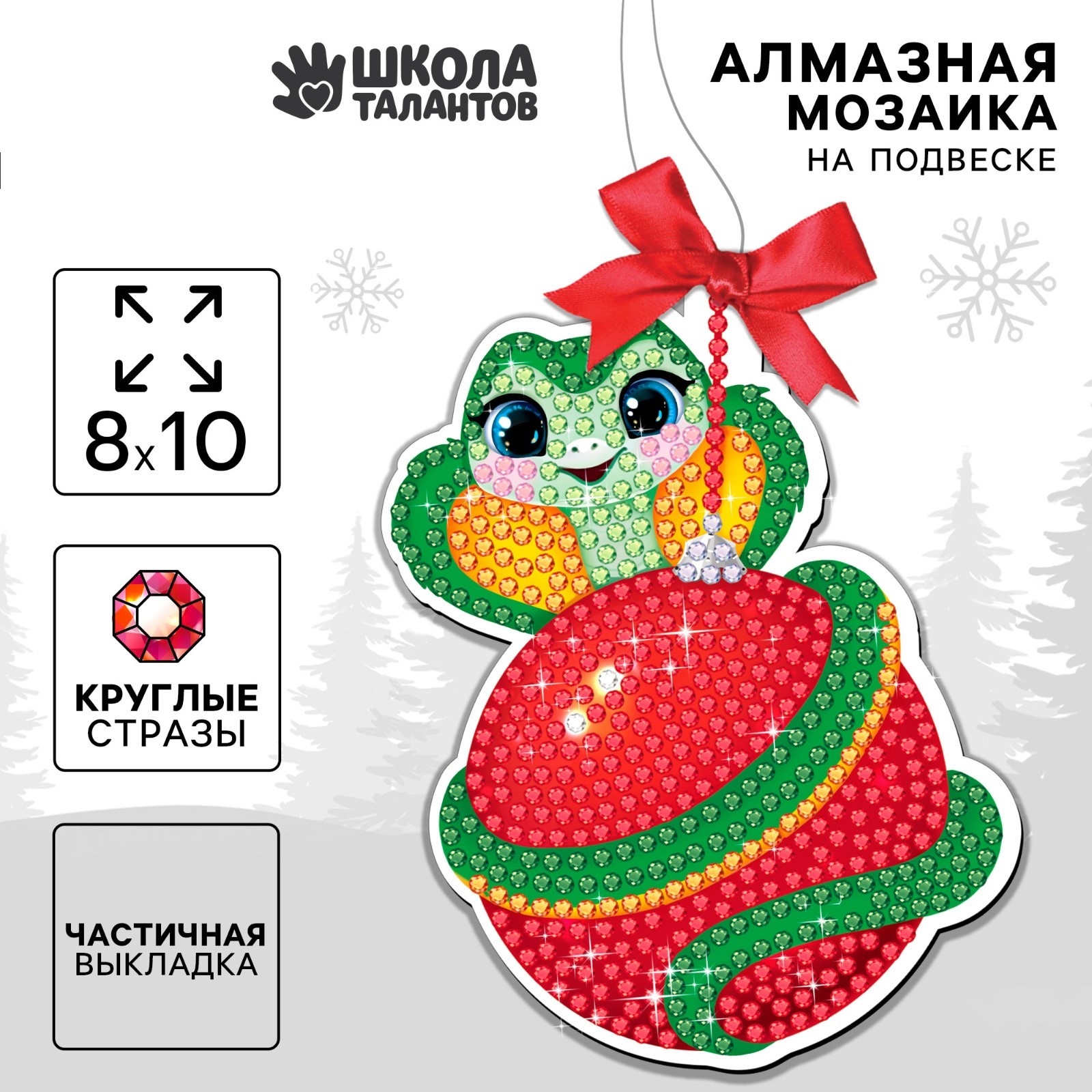 

Алмазная мозаика Школа талантов Змейка на новогоднем шарике на подвеске 8 х 10 см, Змейка