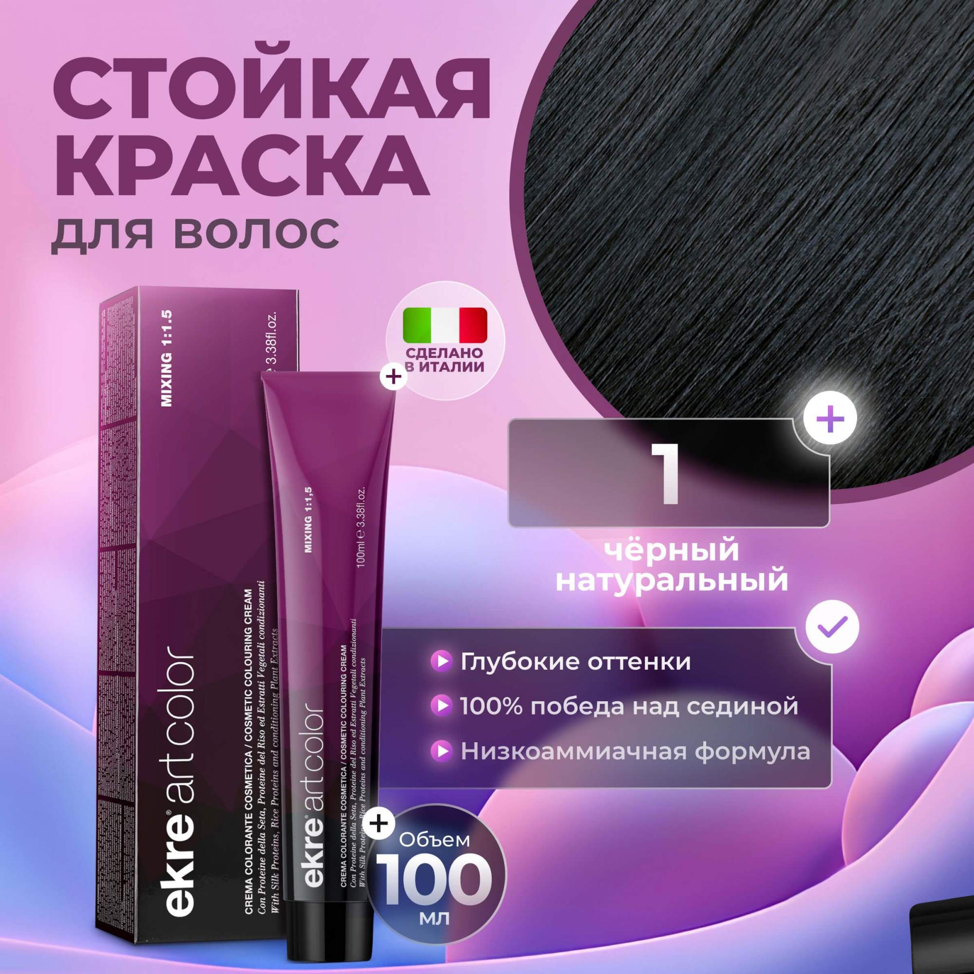 Краска для волос Ekre Artcolor Hair Colour Cream 1 Черный, 100 мл