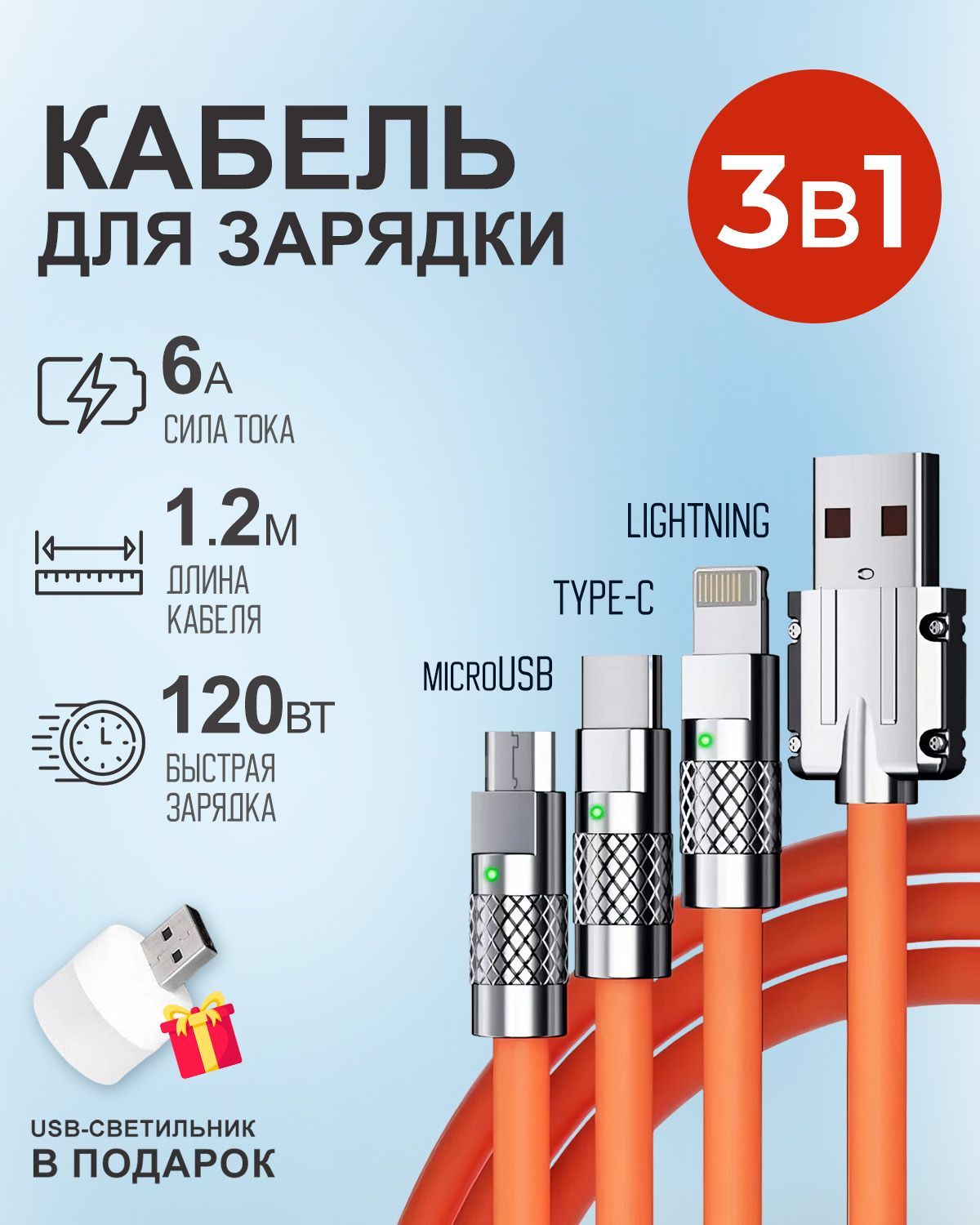 Кабель STAREX 1.2м USB 3 в 1 Type-С, Lightning, Micro-USB 6A 120W c инд-ром зарядки оранж.