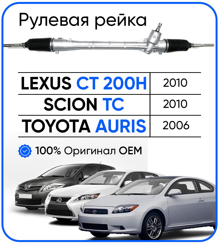 Рулевая рейка Koyo PSGTY104R Lexus CT 200H 2010- Scion TC 2010- Toyota Auris 2006- 28210₽