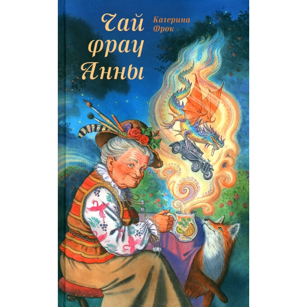 

Чай фрау Анны