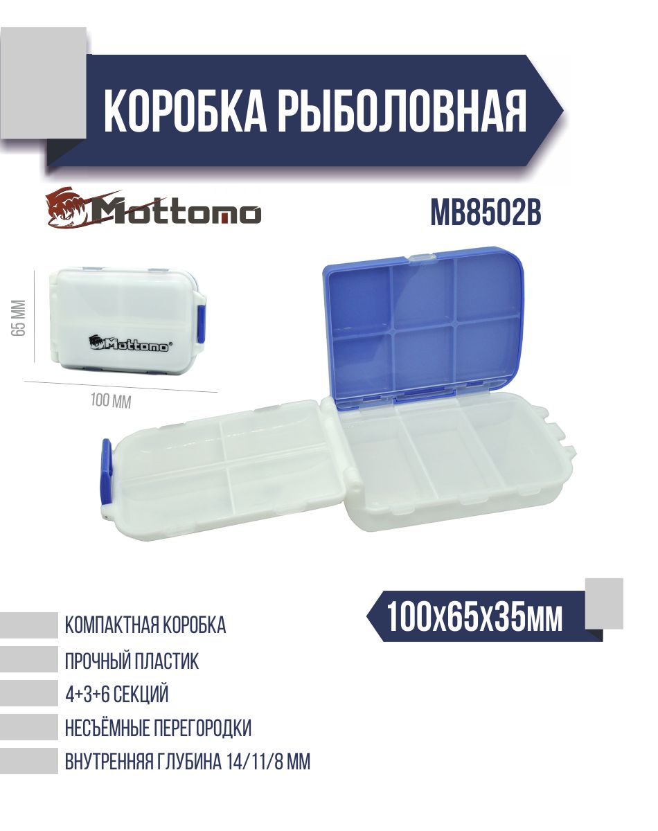 Коробка рыболовная Mottomo MB8502B 100x65x35мм синяя
