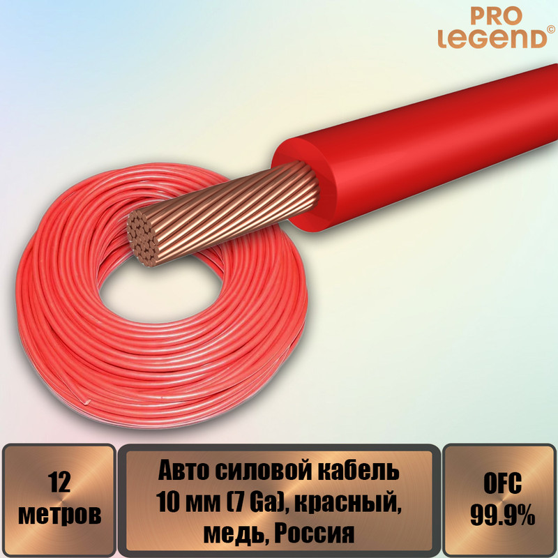 

Авто силовой кабель Pro Legend, 10 мм (7 Ga), красный, медь, Россия, 12 м. PL9214_12, Авто силовой кабель Pro Legend, 10 мм (7 Ga), красный, медь, Россия