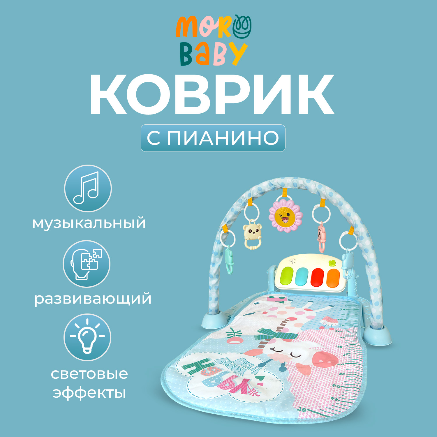 

Коврик пианино для малышей MoroBaby развивающий музыкальный KP-3, Голубо-розовый единорог