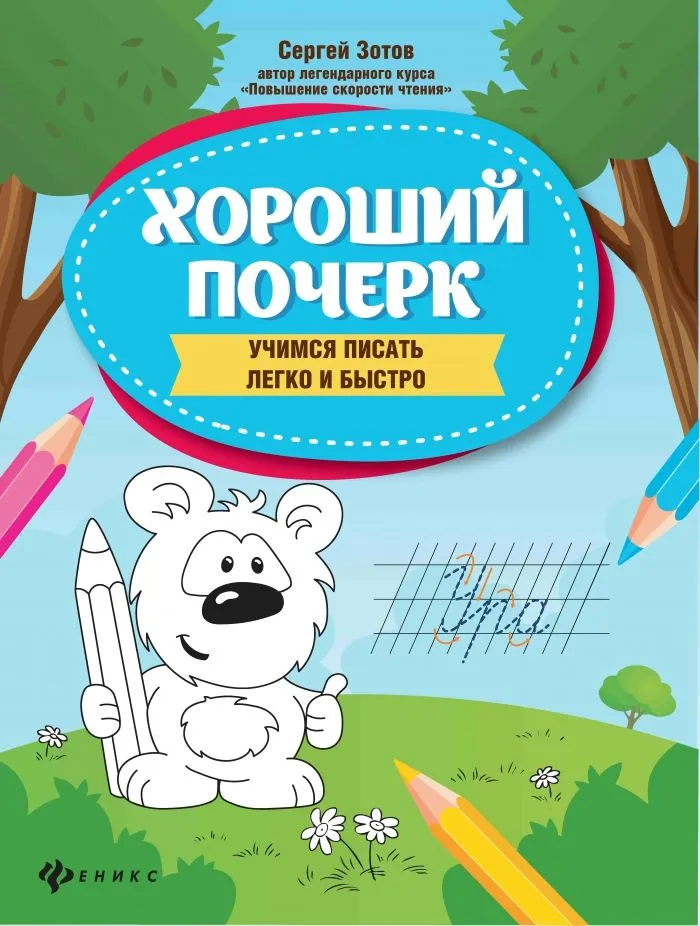 

Хороший почерк: учимся писать легко и быстро