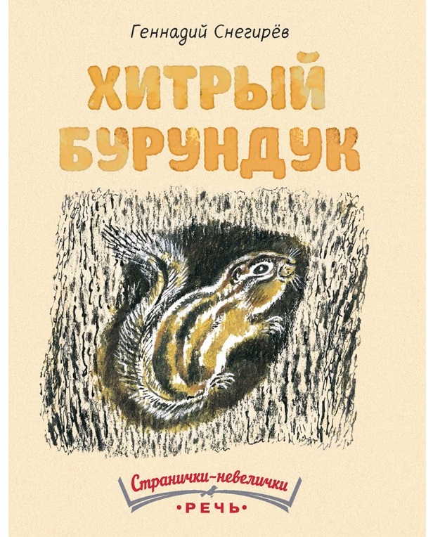 

Хитрый бурундук