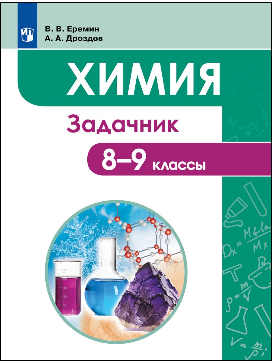 

Химия. 8-9 классы. Задачник