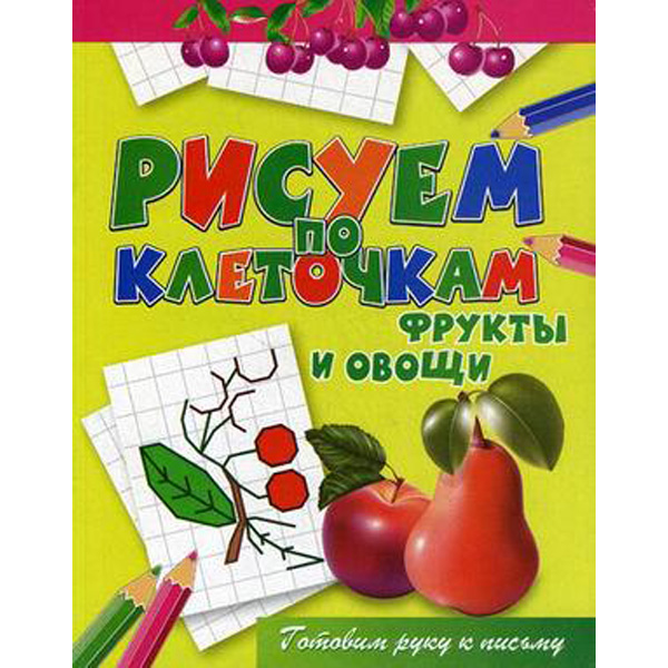 

Фрукты и овощи. Готовим руку к письму