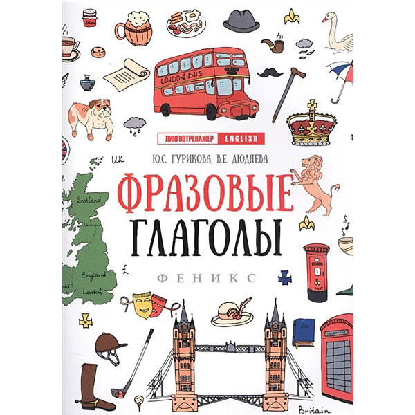 

Фразовые глаголы