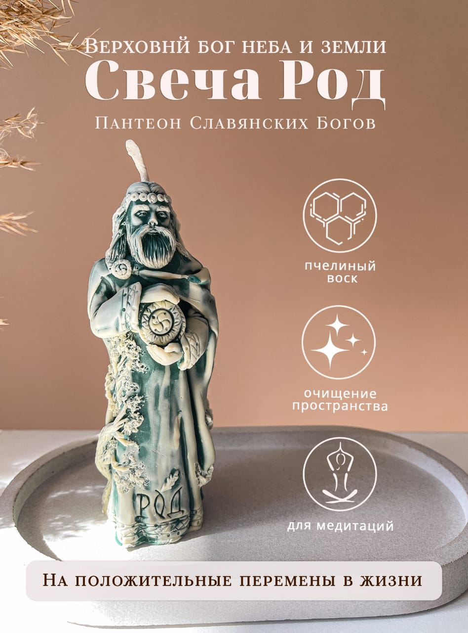 

Медовая ароматная свеча Candle Best Род бог славянского пантеона, свеча фигурная
