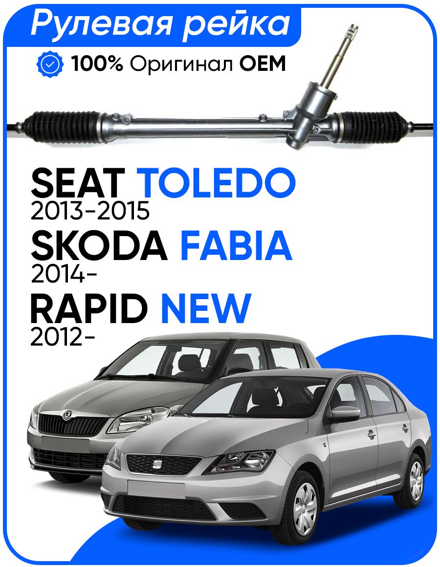 Рулевая рейка JTEKT PSGSK103R Seat Toledo 2013-2015, Skoda Fabia 2014-, Rapid New 2012