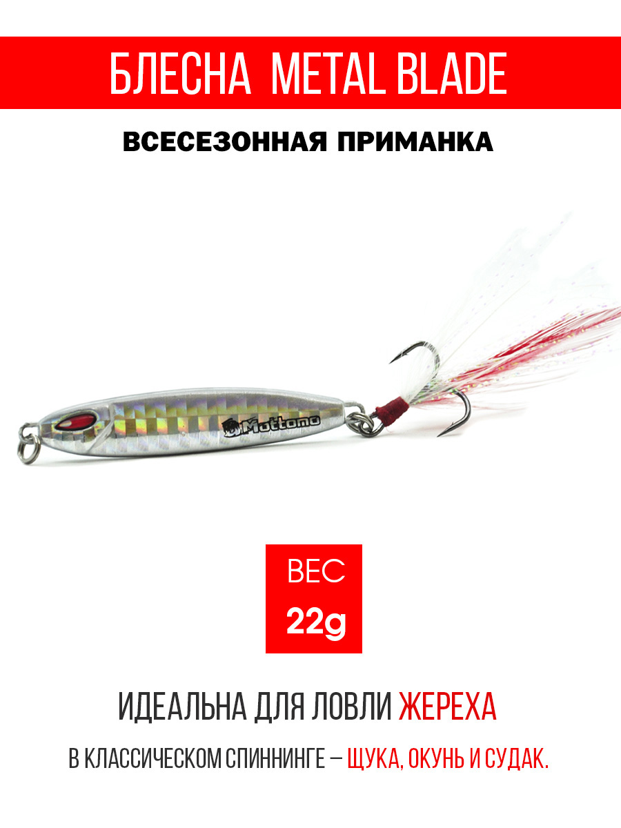 Блесна Mottomo Metal Blade 22g 08