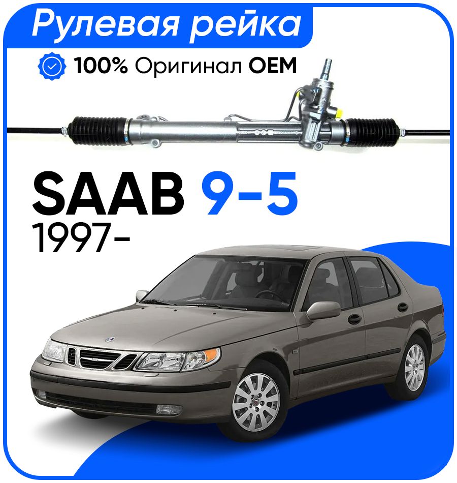

Рулевая рейка ZF PSGSA205R SAAB 9-5 1997-, PSGSA205R