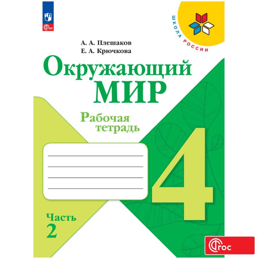 

Рабочая тетрадь Окружающий мир 4 класс В 2-х ч Часть 2