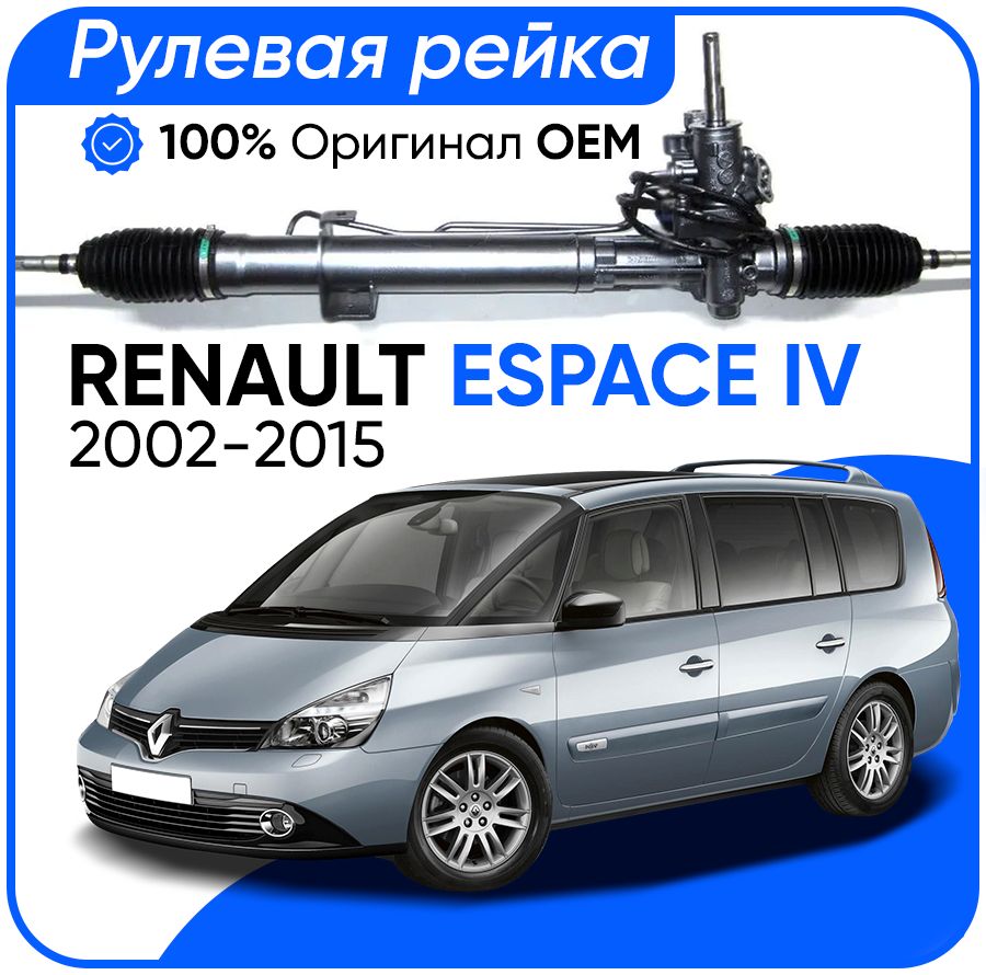 Рулевая рейка SMI PSGRE258R Renault Espace IV 2002-2015, PSGRE258R