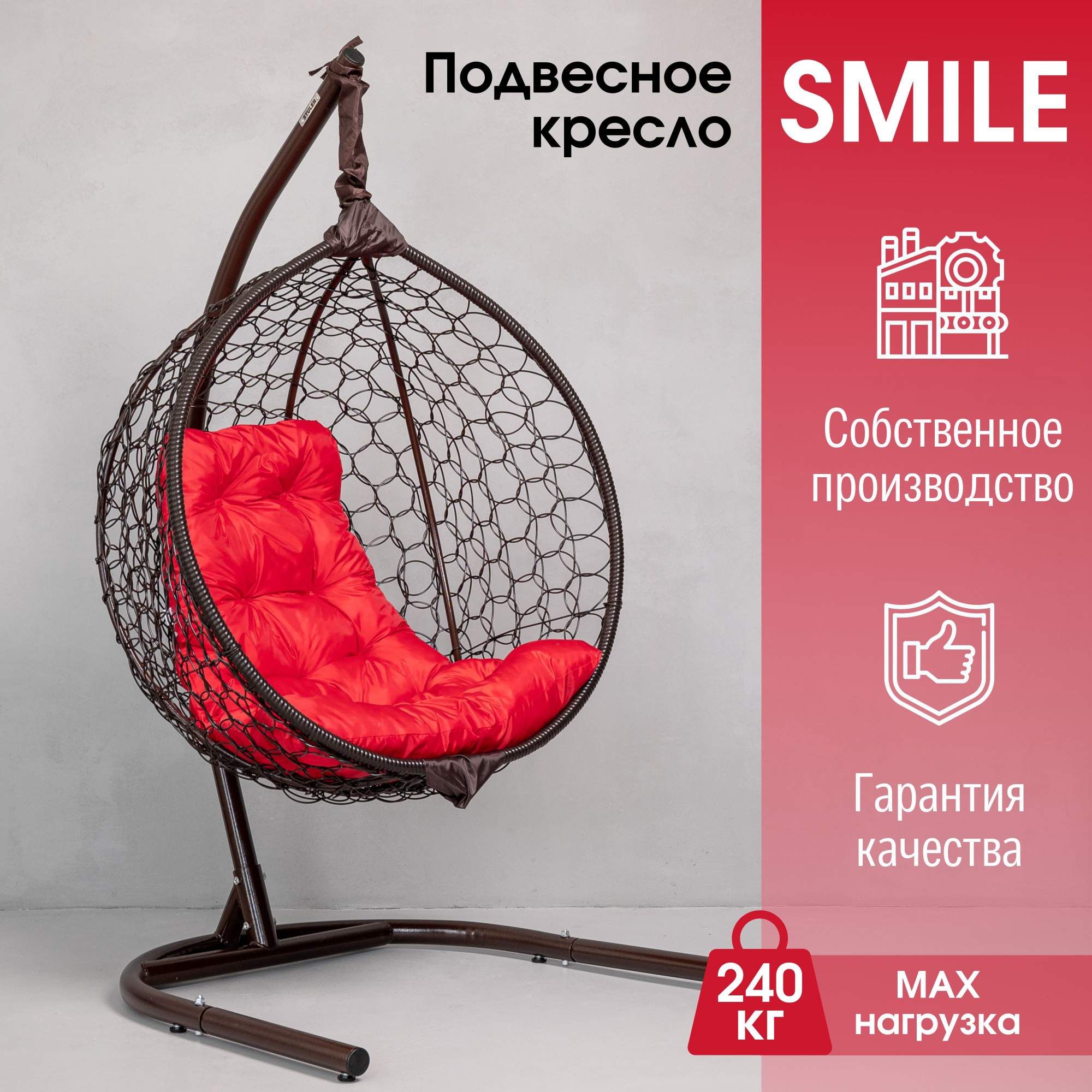 Садовое подвесное кресло Венге STULER KSMAR1UR1PO08TR Smile Ажур 240 Красная