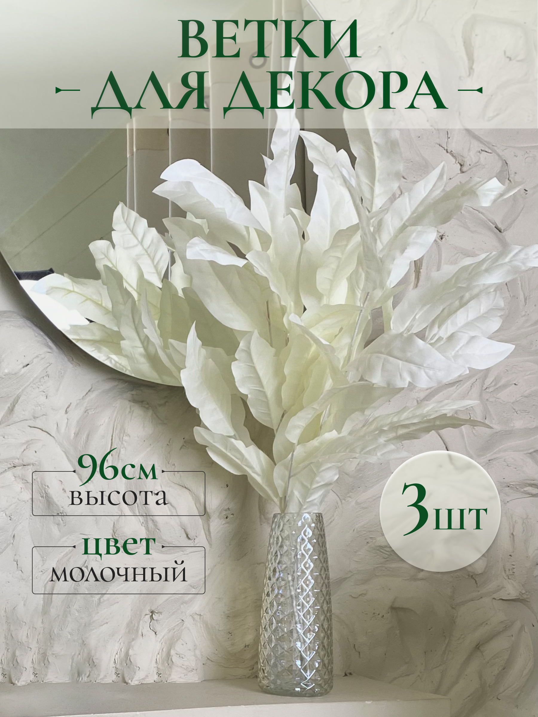 

Декоративные ветки Color Si белые 3 штуки