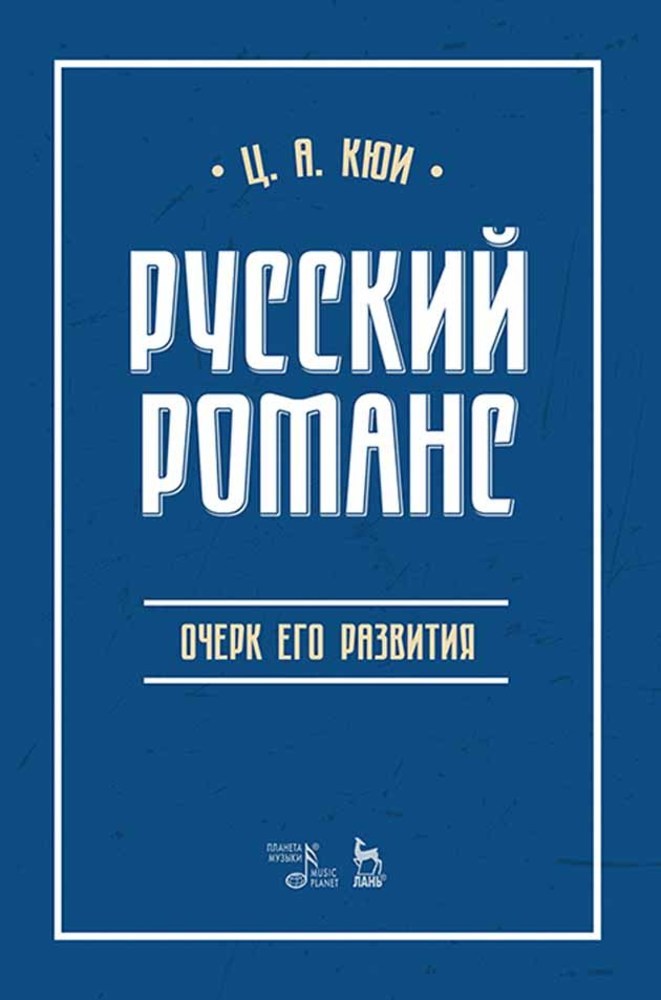 

Русский романс: очерк его развития