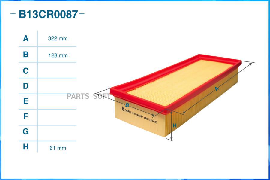 Фильтр Воздушный Cworks B13cr0087 CWORKS B13CR0087