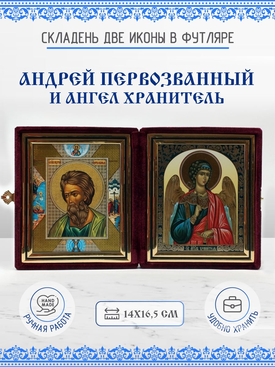 

Икона Андрей Первозванный и Ангел Хранитель, 14х16,5 см