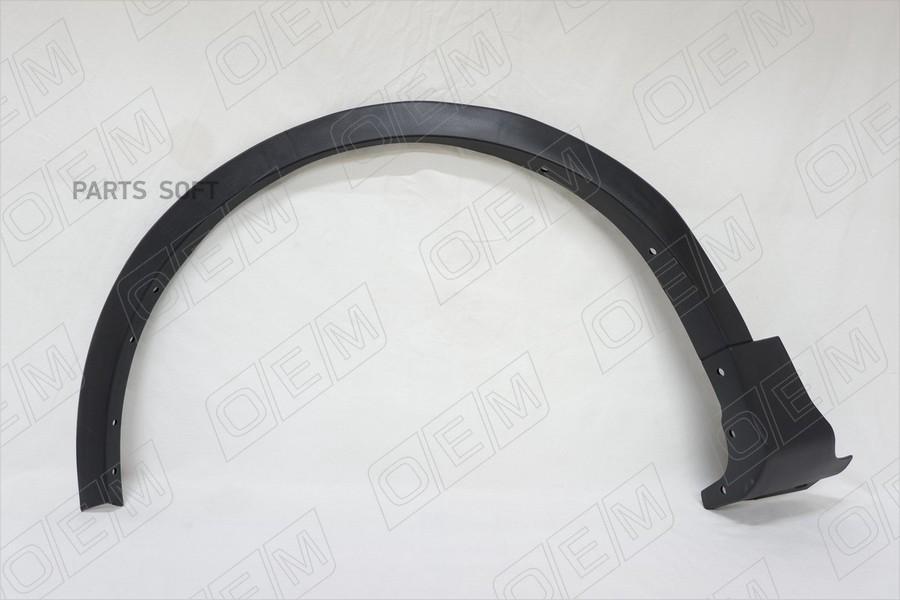 

Расширитель Арки Передний Левый Ford Kuga 2 Cbs 2 1Шт O.E.M. OEM2389L
