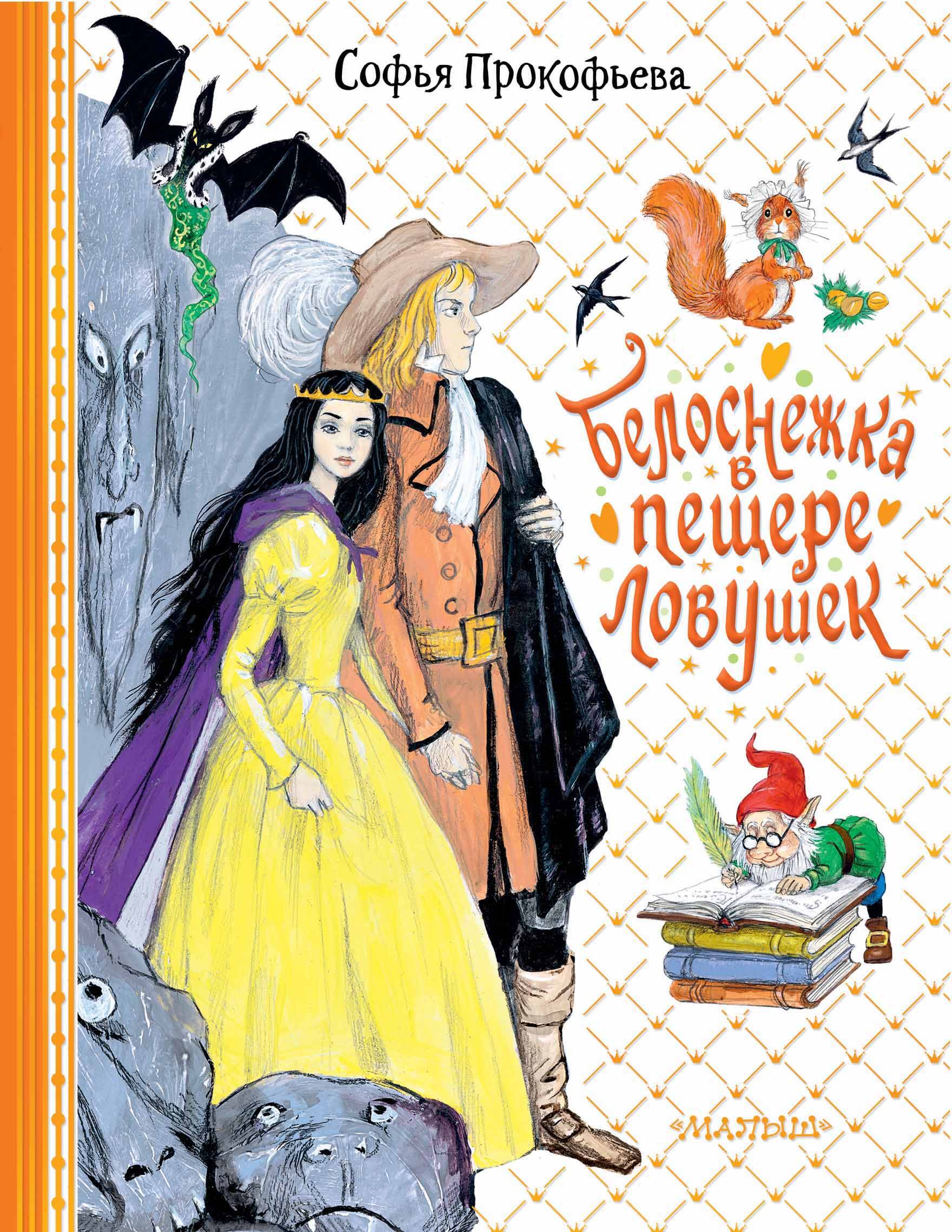 

Белоснежка в пещере ловушек