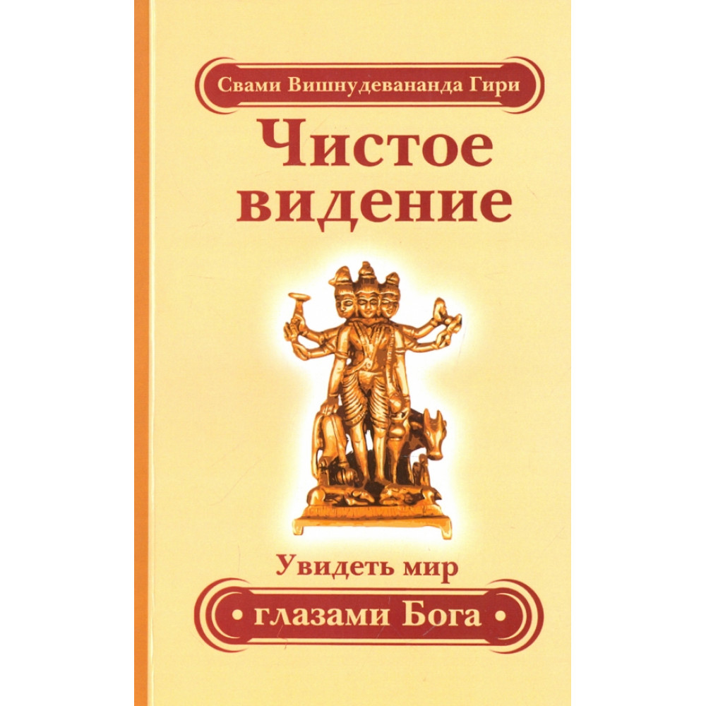 

Чистое видение Увидеть мир глазами Бога
