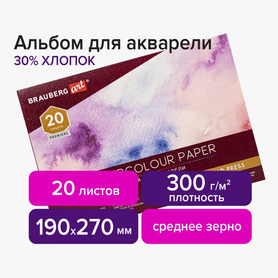 

Альбом для акварели 190х270мм, 20л Brauberg Art Premiere (300 г/кв м, среднее зерно), 5шт