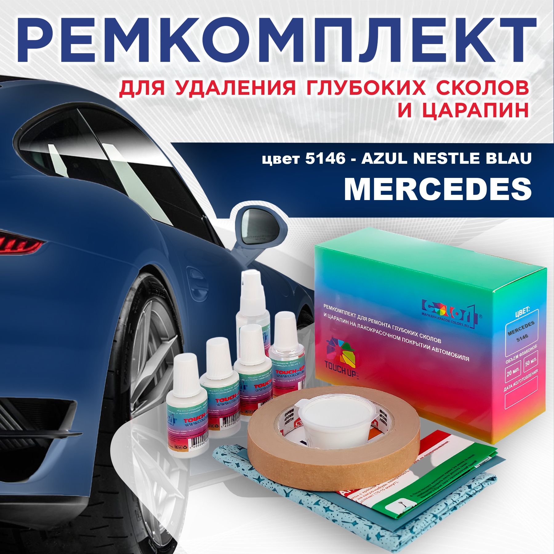 

Ремкомплект для ремонта сколов и царапин COLOR1 для MERCEDES, цвет 5146 - AZUL NESTLE BLAU, Бесцветный