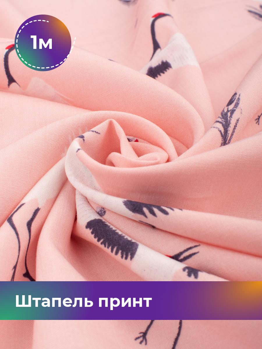 

Ткань Штапель принт Shilla, отрез 1 м * 146 см, розовый 054, 18041239
