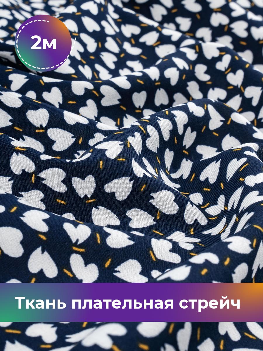 

Ткань плательная стрейч Салма принт сердечко Shilla, отрез 2 м * 150 см, мультиколор 101, Синий, 18041185