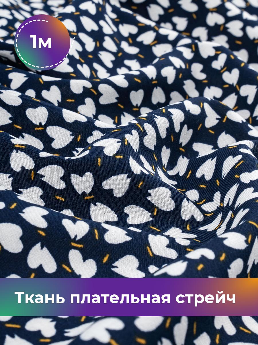 

Ткань плательная стрейч Салма принт сердечко Shilla, отрез 1 м * 150 см, мультиколор 101, Синий, 18041185