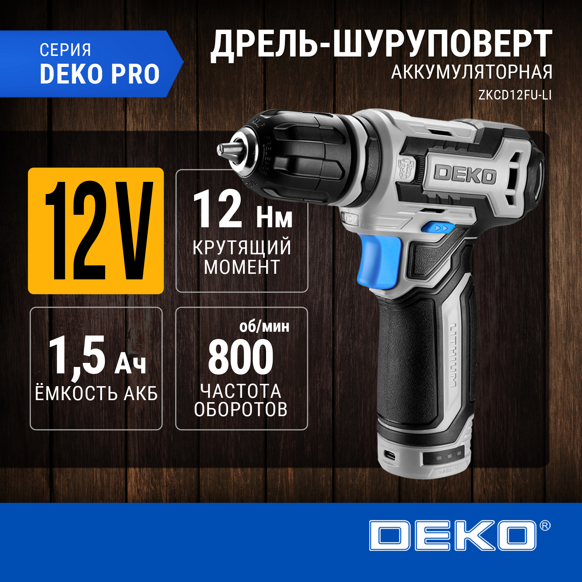 Аккумуляторная дрель-шуруповерт DEKO ZKCD12FU-Li, 12В, 1х1.5Ач 063-4141