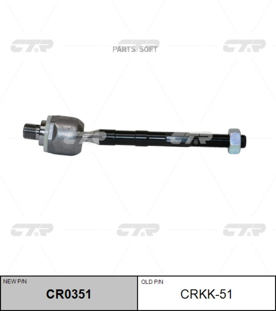 

(Старый Номер Crkk-51) Рулевая Тяга CTR CR0351